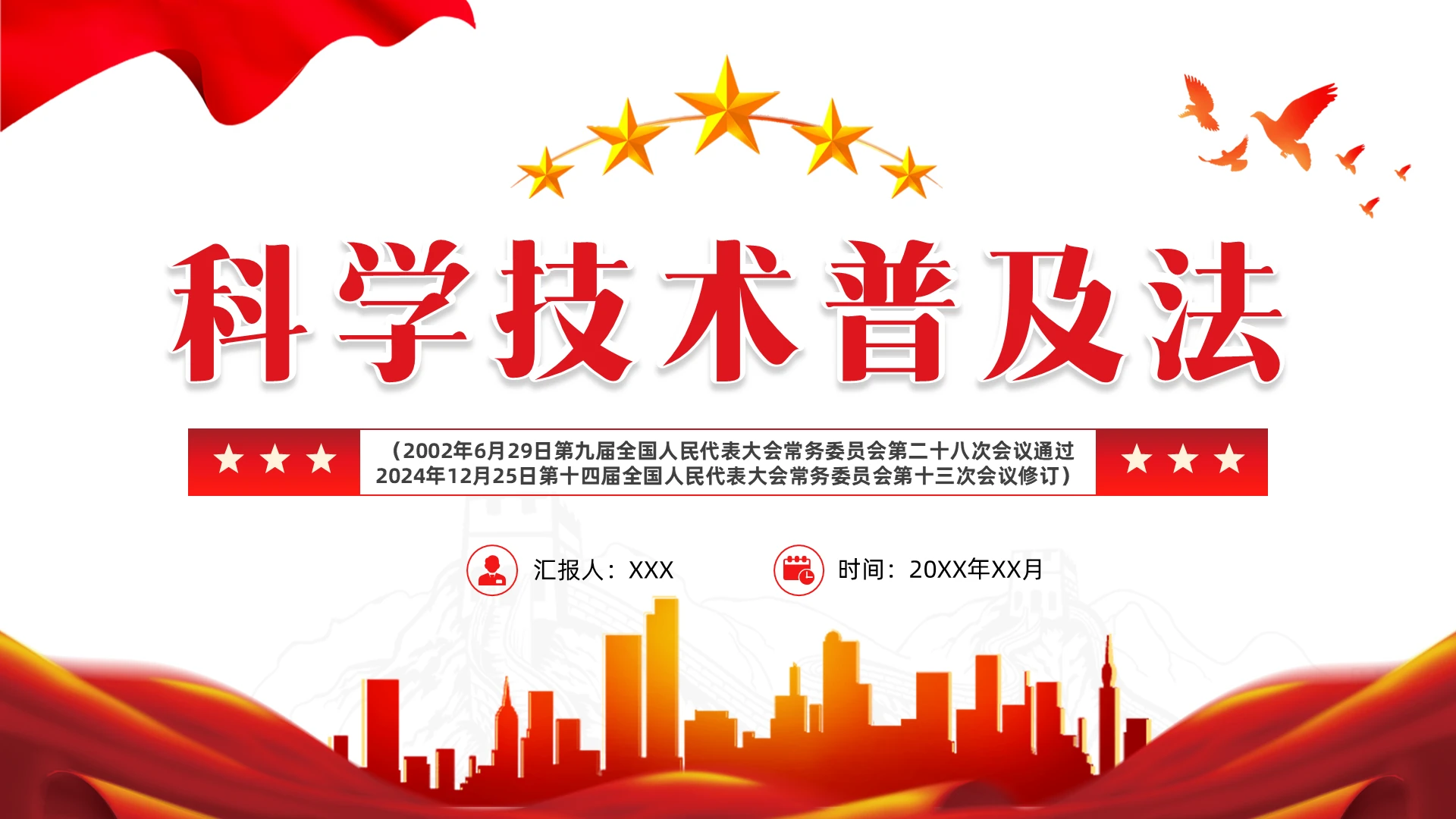 《中华人民共和国科学技术普及法》党建党课党政