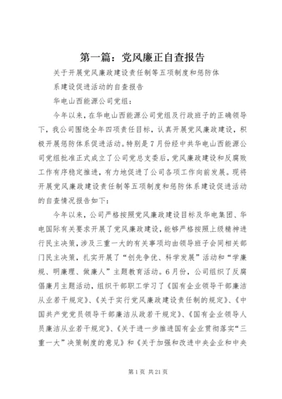 第一篇：党风廉正自查报告.docx