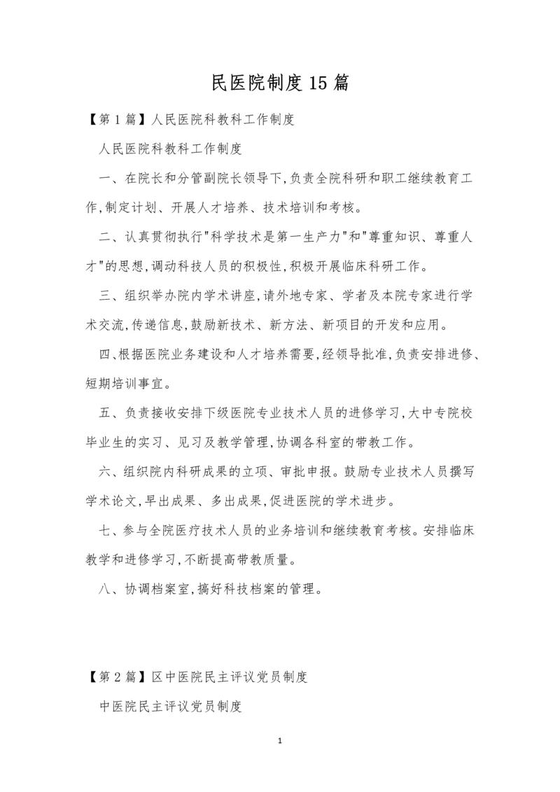 民医院制度15篇.docx