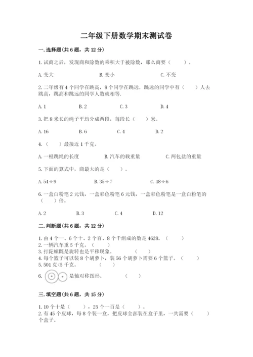 二年级下册数学期末测试卷附参考答案（巩固）.docx