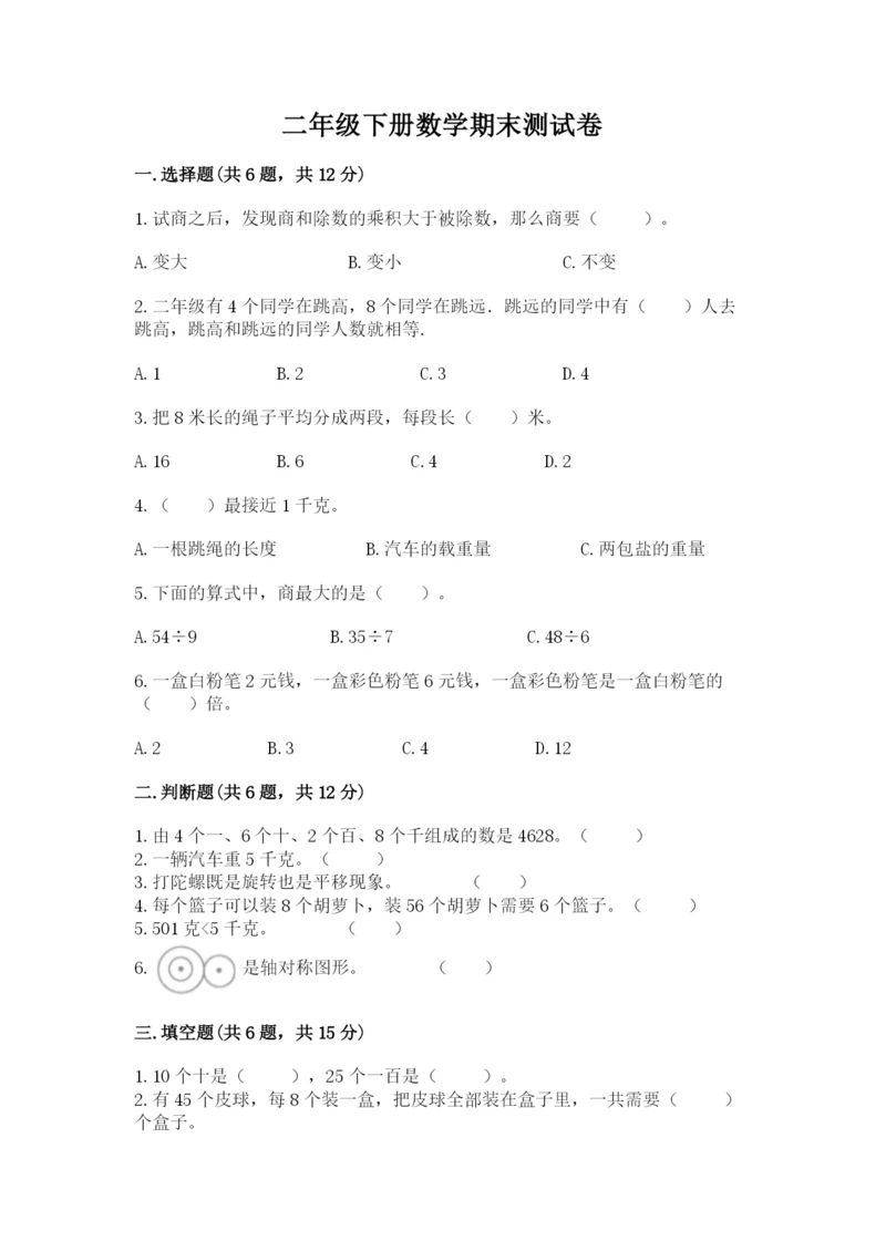 二年级下册数学期末测试卷附参考答案（巩固）.docx