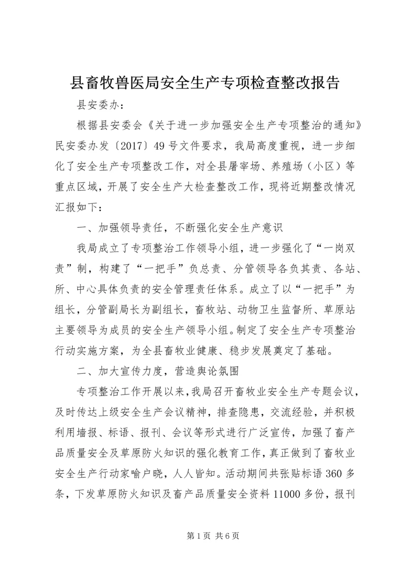 县畜牧兽医局安全生产专项检查整改报告.docx