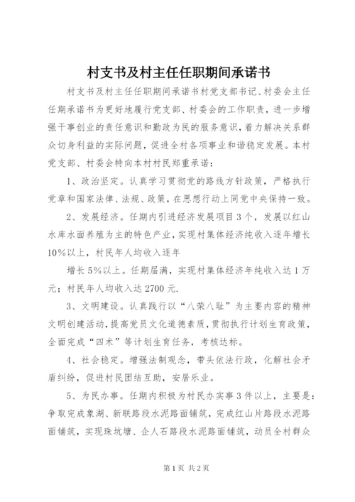 村支书及村主任任职期间承诺书.docx