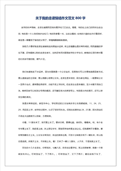 关于我的走读情结作文范文800字