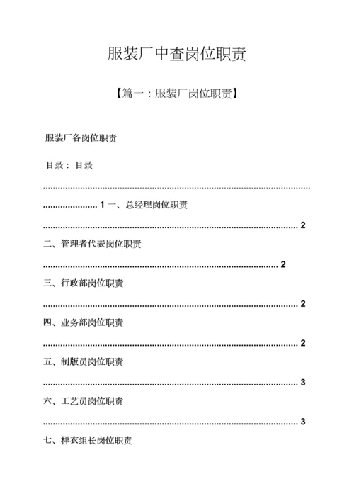 服装厂中查岗位基本职责.docx
