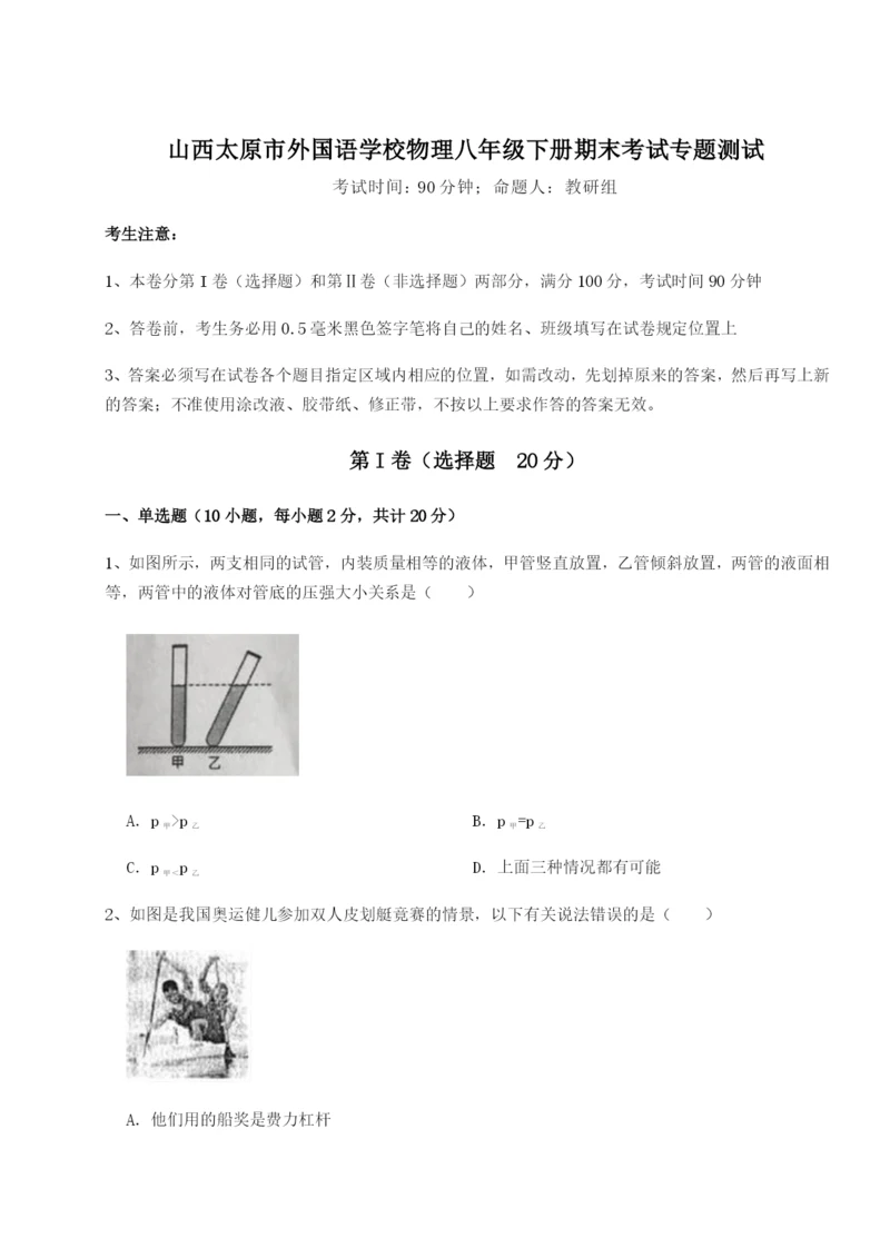 滚动提升练习山西太原市外国语学校物理八年级下册期末考试专题测试A卷（附答案详解）.docx