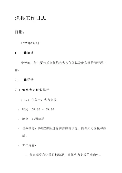 炮兵工作日志内容