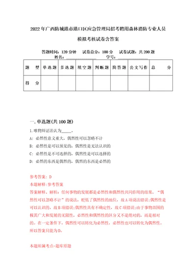 2022年广西防城港市港口区应急管理局招考聘用森林消防专业人员模拟考核试卷含答案8