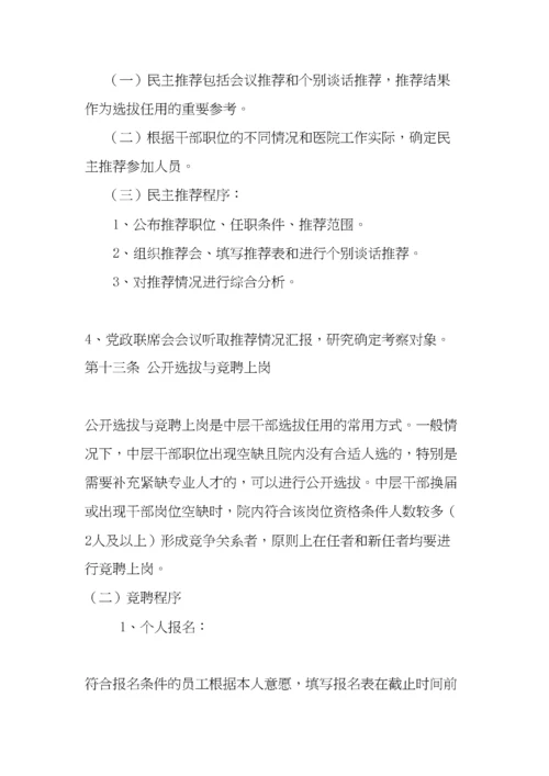 医院中层干部选拔任用办法.docx