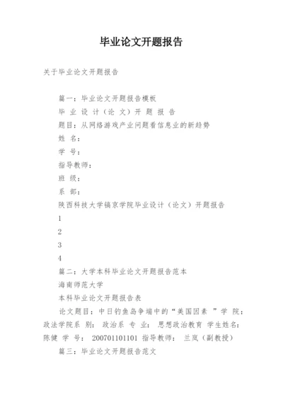 毕业论文开题报告编辑最新整理.docx