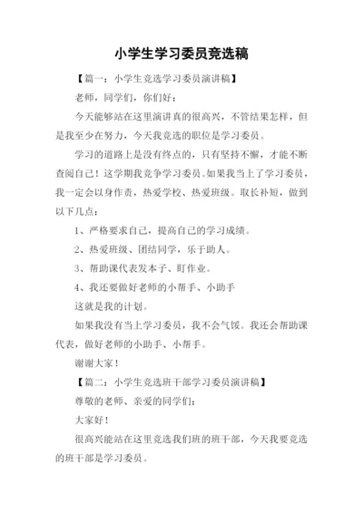 小学生学习委员竞选稿.docx