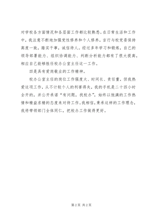 学校办公室主任岗位竞聘报告范文.docx