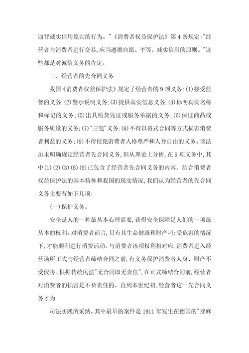 经营者先合同义务和消费者权益保护