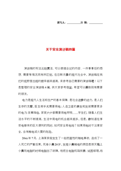 关于安全演讲稿四篇