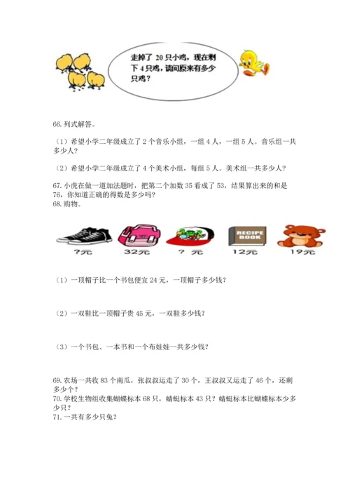 小学二年级上册数学应用题100道及答案【易错题】.docx