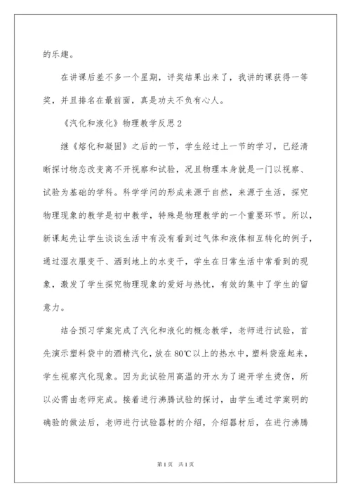 2022《汽化和液化》物理教学反思.docx