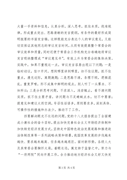 人大常委会审议经验交流材料.docx