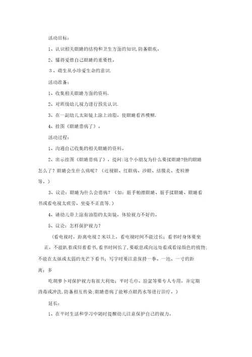 健康教案保护眼睛共10篇完整篇