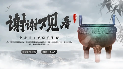 黑色水墨中国风青铜鼎勇于担当员工激励PPT模板