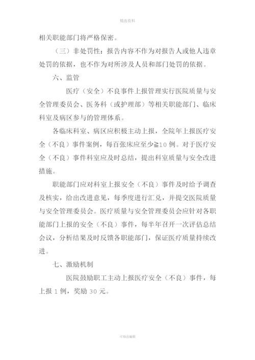 医疗安全(不良)事件报告管理制度。.docx