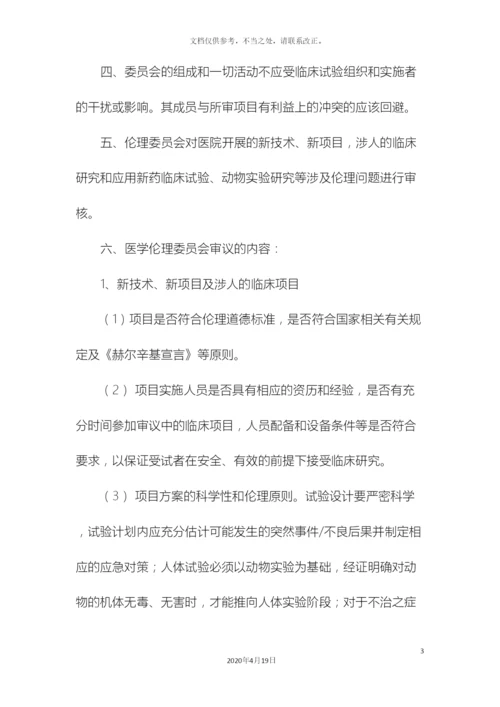 伦理委员会工作章程.docx