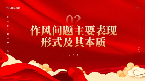 红色党建加强作风建设树立良好形象党课课件PPT