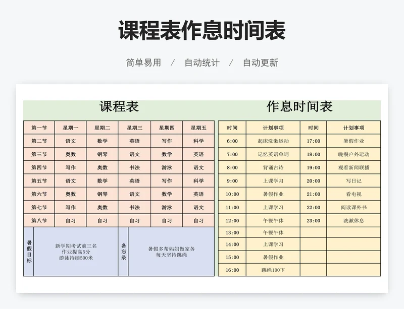课程表作息时间表