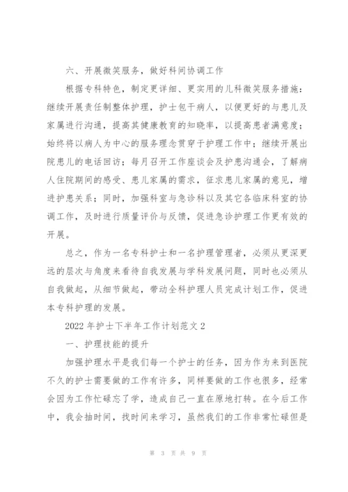 2022年护士下半年工作计划范文.docx