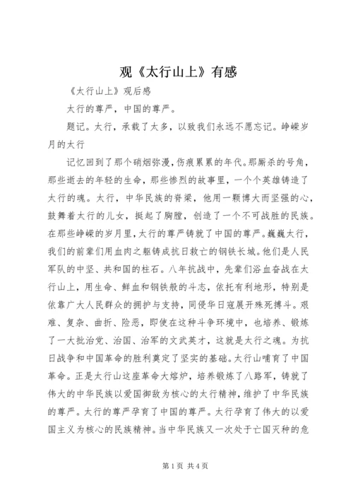 观《太行山上》有感.docx