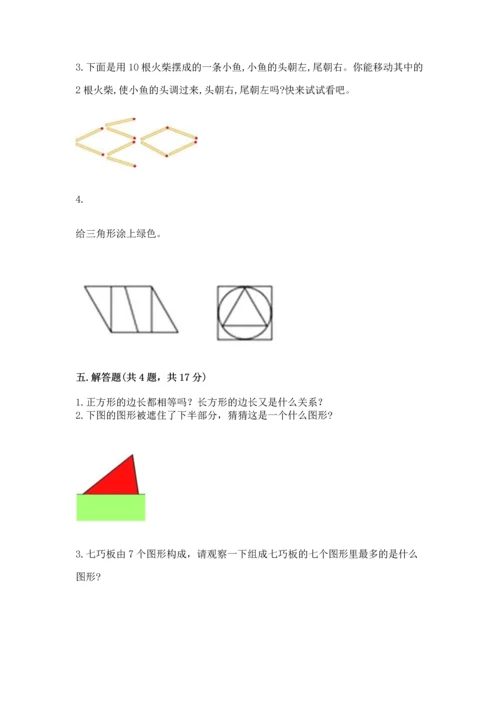 北师大版一年级下册数学第四单元 有趣的图形 测试卷附答案【完整版】.docx