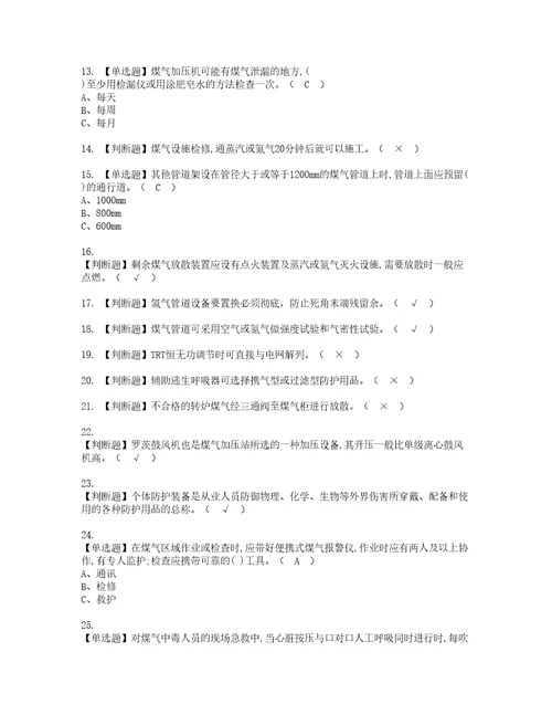 2022年煤气考试内容及考试题库含答案61