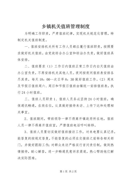 乡镇机关值班管理制度.docx