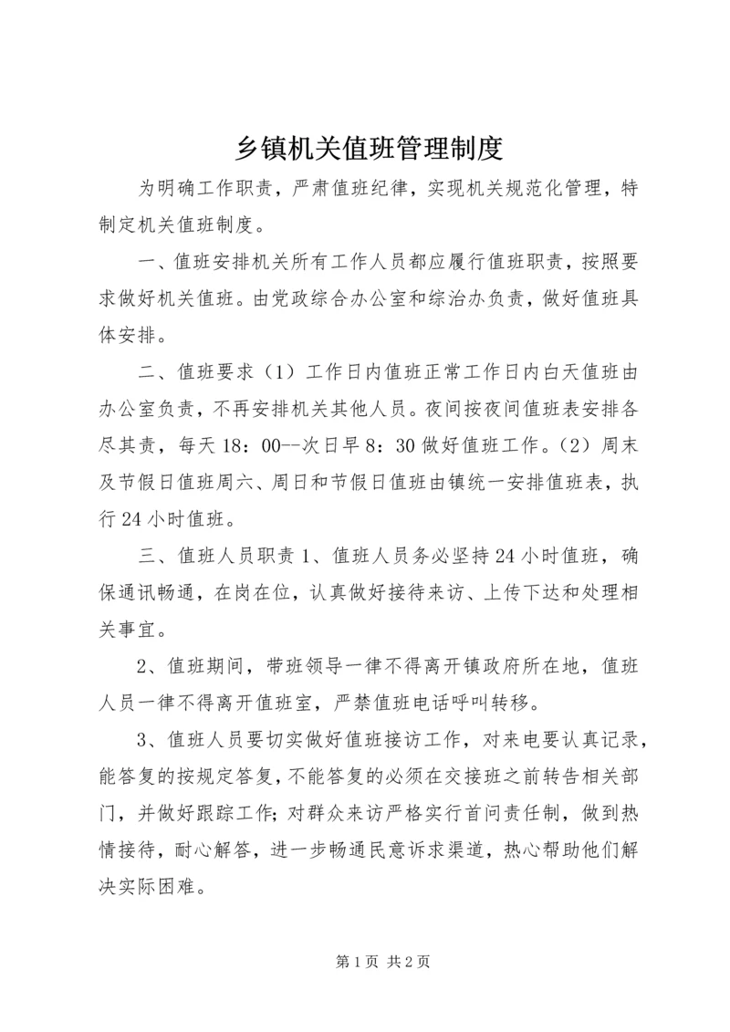 乡镇机关值班管理制度.docx