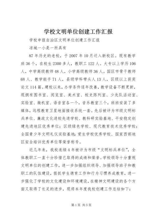 学校文明单位创建工作汇报 (3).docx