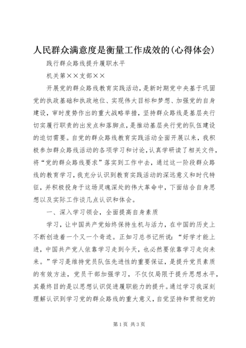 人民群众满意度是衡量工作成效的(心得体会).docx