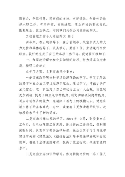 工程管理工作个人总结范文.docx
