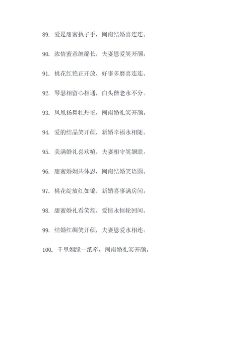 闽南结婚诗句顺口溜