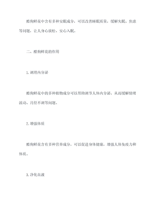 酷狗鲜花功效与作用