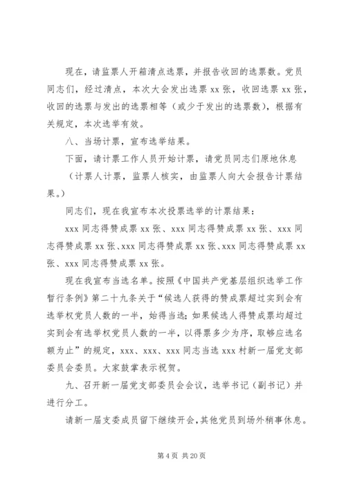 村党支部换届选举大会主持词.docx