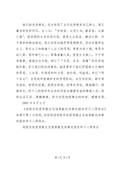 地税系统爱岗敬业忠诚奉献先进事迹报告学习心得体会 (3).docx