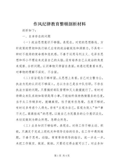 作风纪律教育整顿剖析材料 (9).docx
