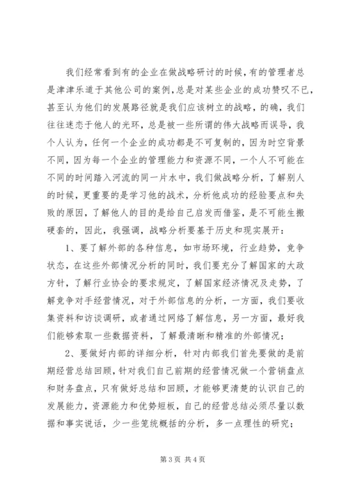 学习企业战略的管理心得.docx