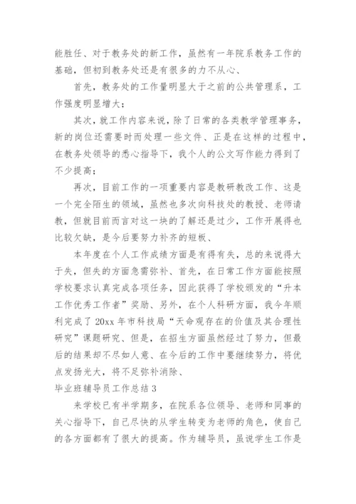毕业班辅导员工作总结_1.docx