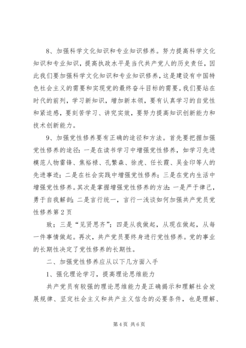 浅谈如何加强共产党员党性修养 (2).docx