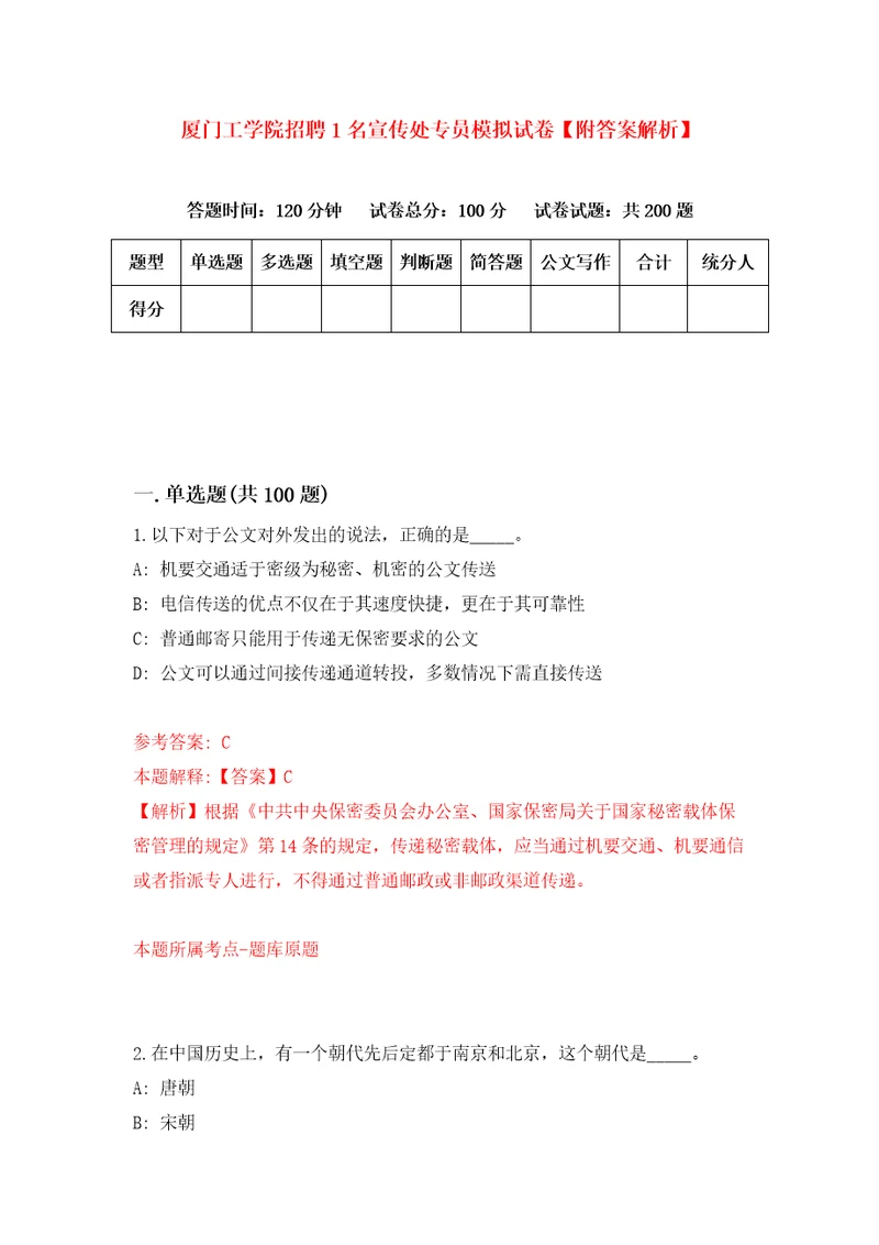 厦门工学院招聘1名宣传处专员模拟试卷附答案解析第1期