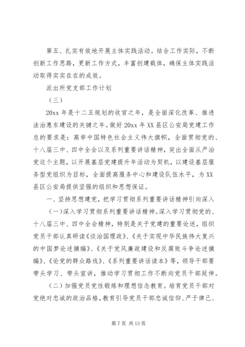 派出所党支部工作计划 (8).docx