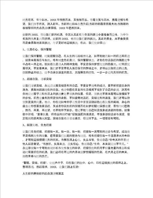 人生新的开始新的起点演讲稿新的起点新的开始名言