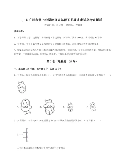 强化训练广东广州市第七中学物理八年级下册期末考试必考点解析练习题（含答案解析）.docx