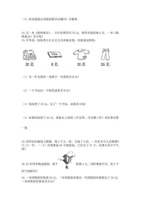 小学二年级上册数学应用题100道精品【各地真题】.docx