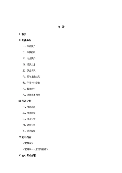 2022年高硕教育山东大学管理学考研真题预测与解析